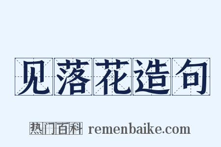 见落花造句是什么意思的图片
